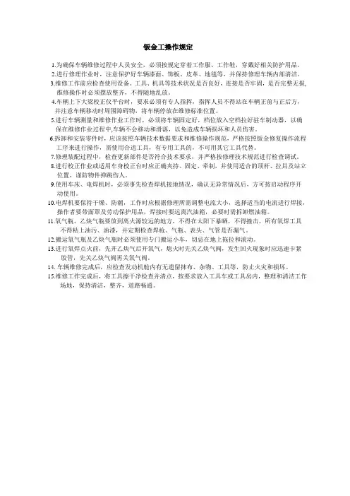 汽车维修钣金工操作规定