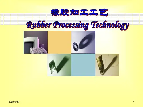 橡胶加工工艺课件