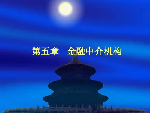 金融中介机构的分类
