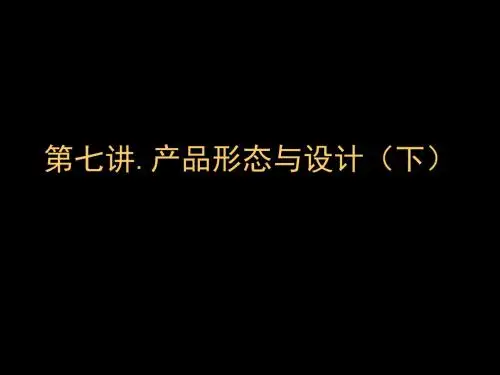 第七讲产品形态与设计(下)(精)