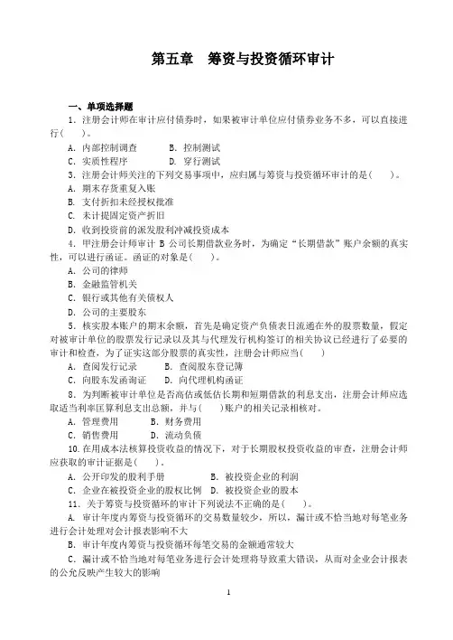 财务审计第五章 筹资与投资循环