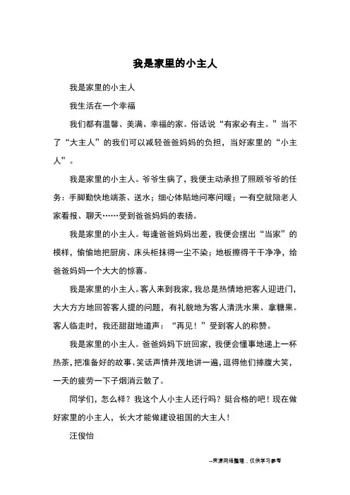 我是家里的小主人_优秀作文