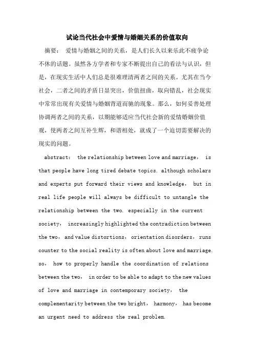 当代社会中爱情婚姻关系价值取向
