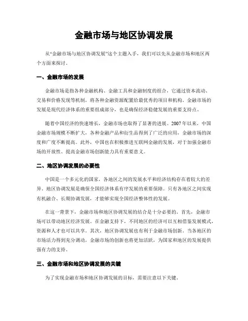 金融市场与地区协调发展