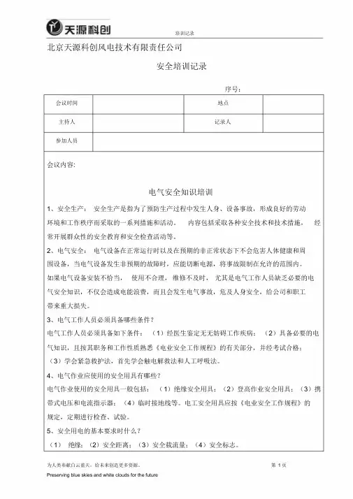 电气安全知识培训培训记录