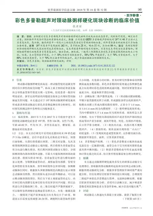 彩色多普勒超声对颈动脉粥样硬化斑块诊断的临床价值