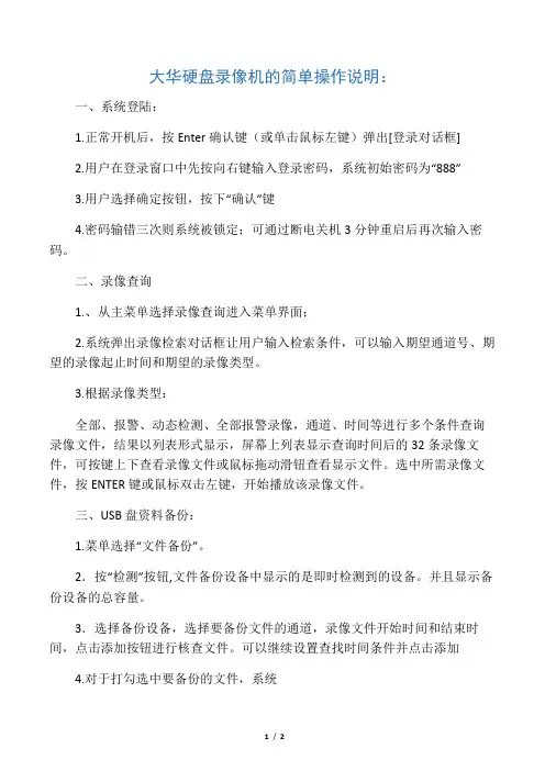 大华硬盘录像机的简单操作说明