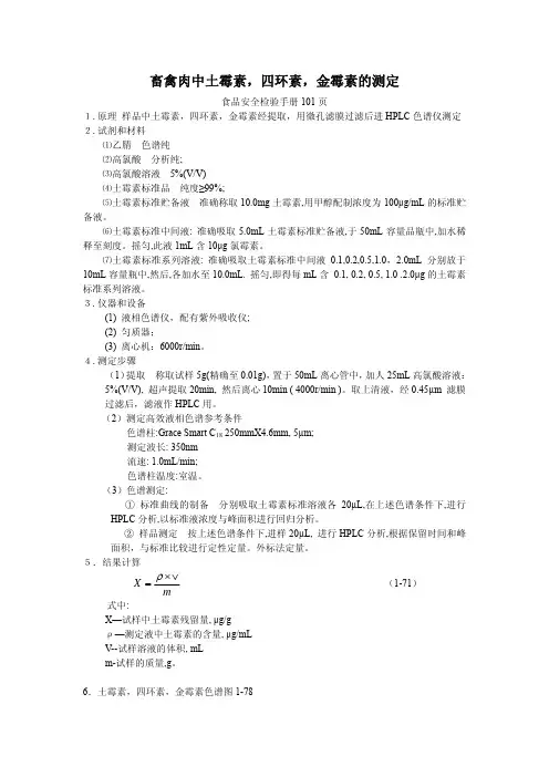 畜禽肉中土霉素,四环素,金霉素的测定