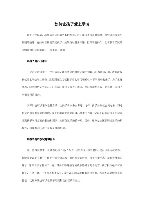 让孩子爱上学习