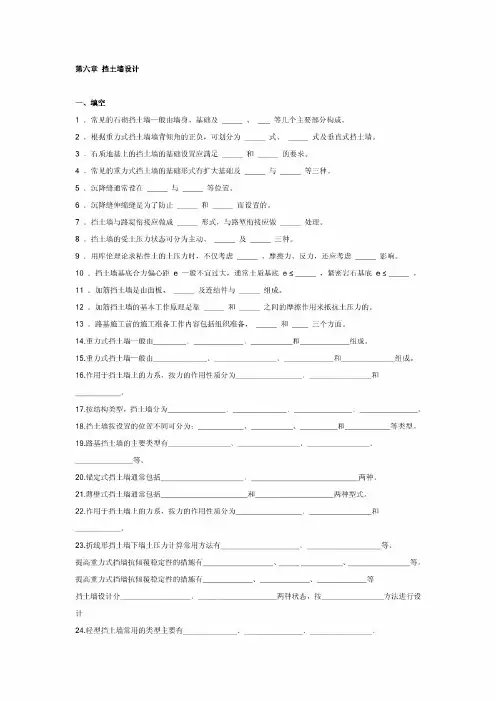第六章挡土墙设计