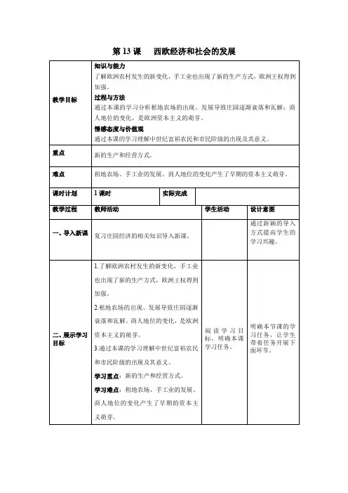 人教版九年级历史上册第五单元步入近代第13课西欧经济和社会发展教案