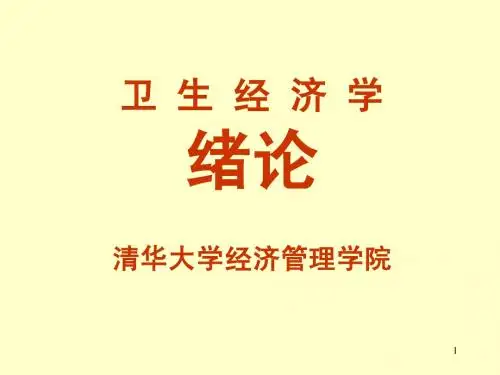 第1章-卫生经济学绪论(2012年版)
