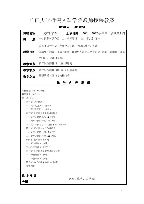 资产评估学教案