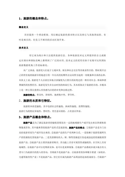 旅游的概念和特点