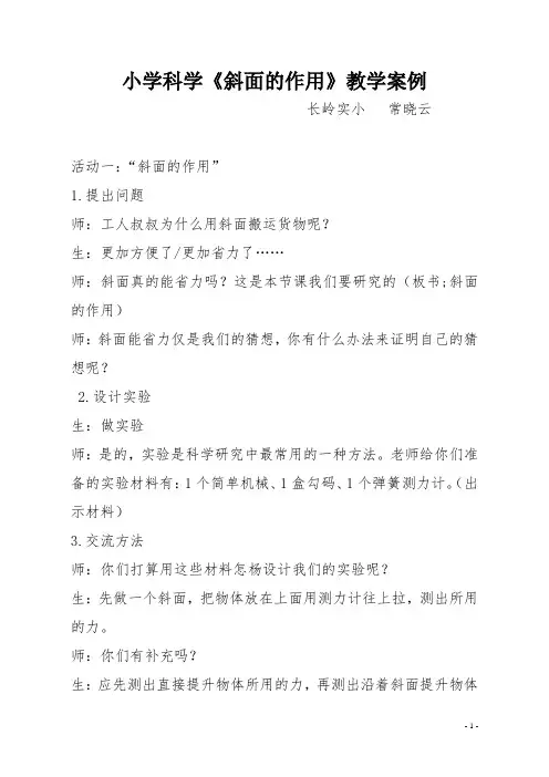 斜面的作用教学案例