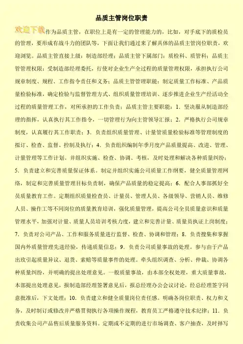 品质主管岗位职责