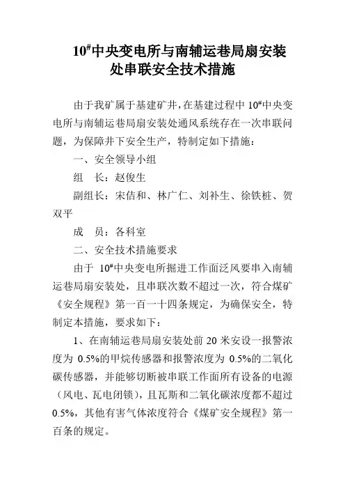 二次串联安全技术措施