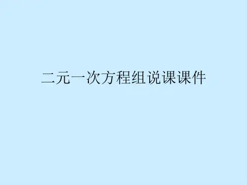 二元一次方程组说课课件