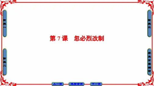 岳麓版高中历史选修1课件:第2单元-第7课忽必烈改制