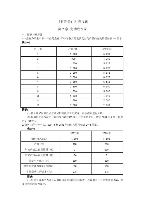 《管理会计》练习题精选