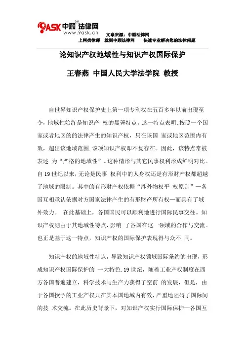 论知识产权地域性与知识产权国际保护