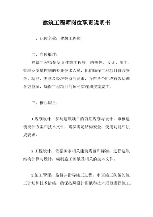 建筑工程师岗位职责说明书范文