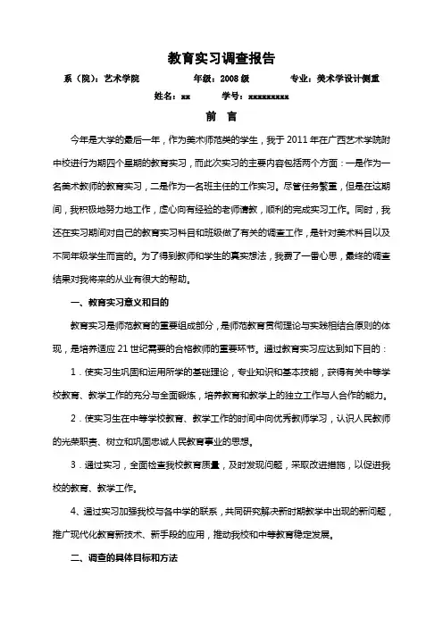 教育实习调查报告8