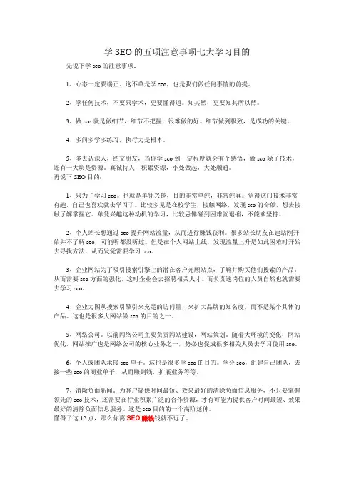 学SEO的五项注意事项七大学习目的