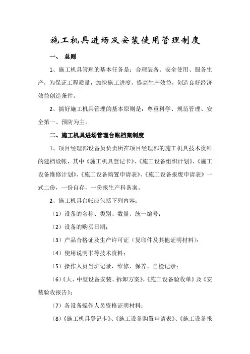 施工机具进场及安装使用管理制度