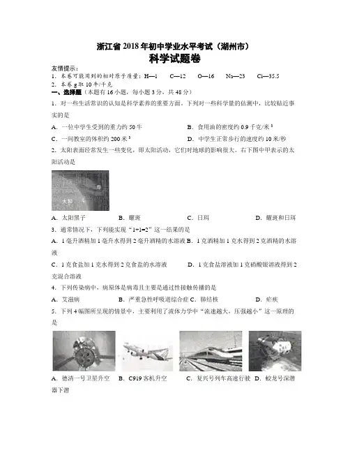 浙江省湖州市2018年中考科学试卷及答案