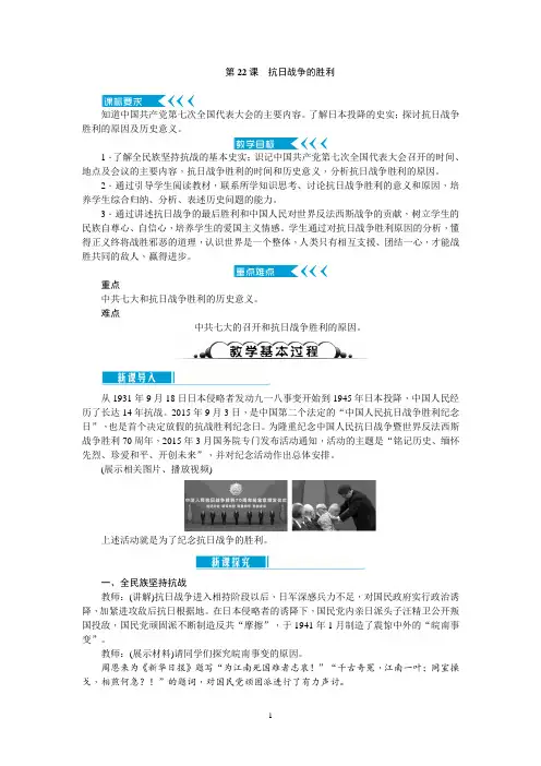 2017-2018学年(新人教部编版)八年级历史上册教案：第22课 抗日战争的胜利