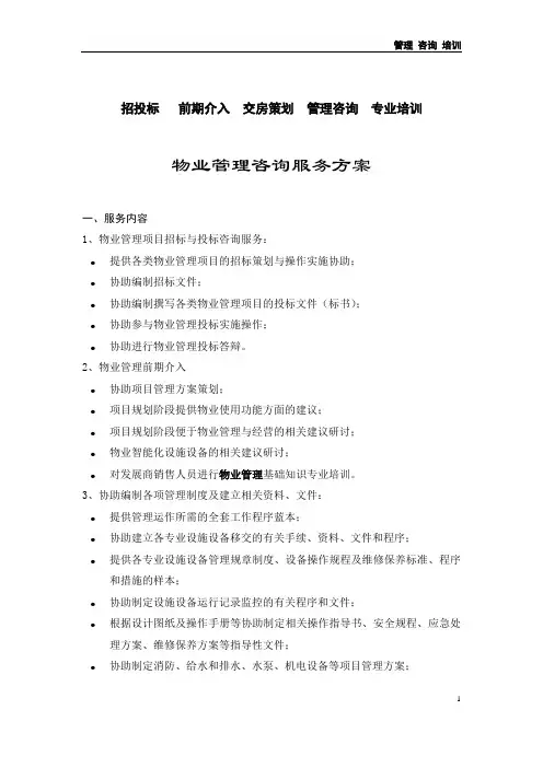 某顾问公司物业管理顾问服务方案