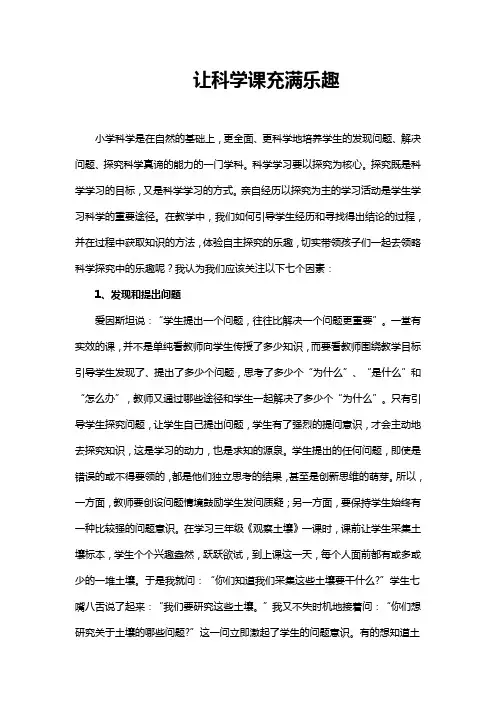 让科学课充满乐趣