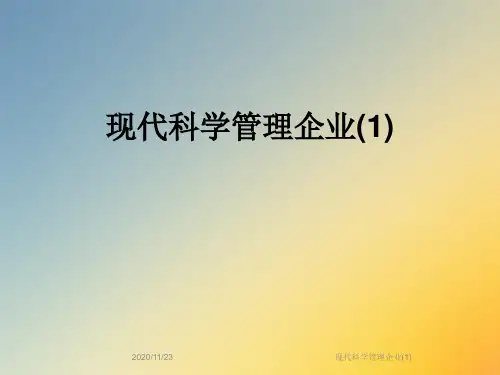 现代科学管理企业(1)
