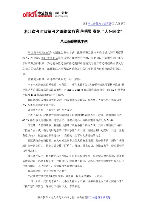 浙江省考时政备考之铁路警方春运提醒 避免“人在囧途” 八类事项须注意