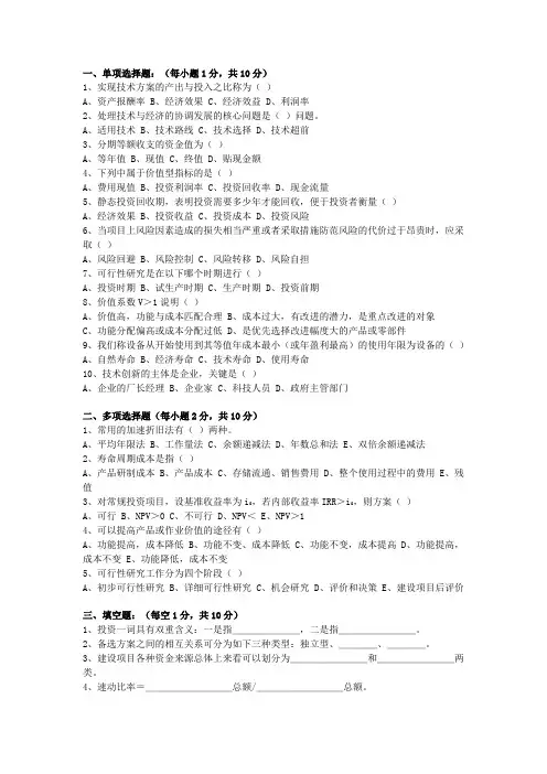 技术经济学试题