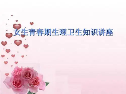 女生青春期生理卫生知识讲座