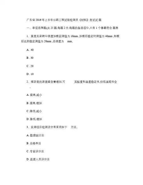 广东省2016年上半年公路工程试验检测员《材料》考试试题_百.