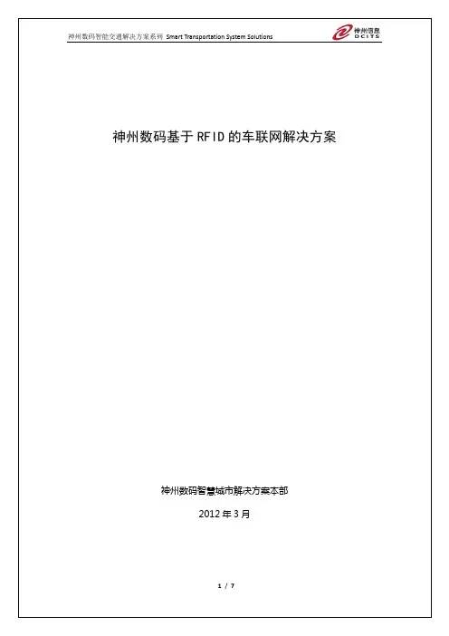 智能交通之车联网解决方案