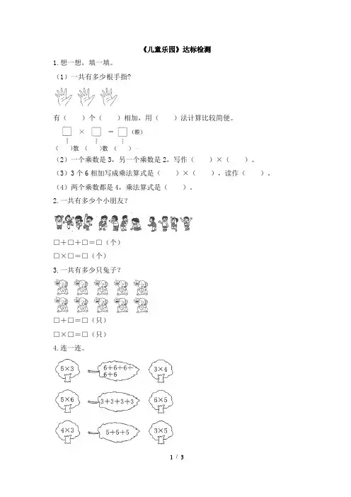 北师大版小学数学二年级上册《儿童乐园》达标检测(2)