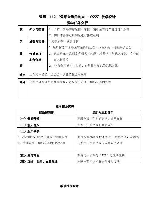 三角形全等的判定(SSS)教学设计