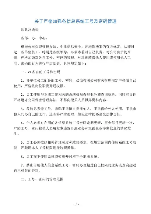 关于严格加强各信息系统工号及密码管理的紧急通知