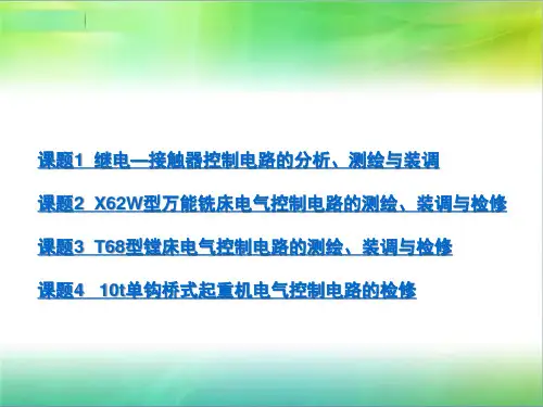 模块一 继电控制电路的测绘、装调与检修