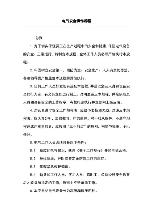 电气安全操作规程