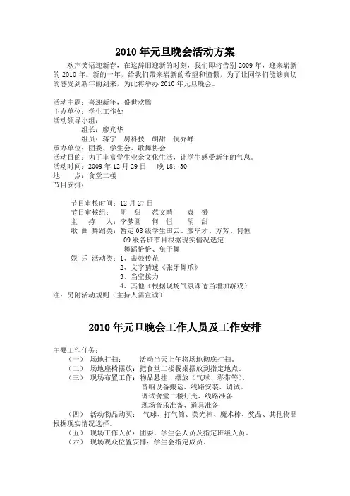 2010年元旦晚会活动方案