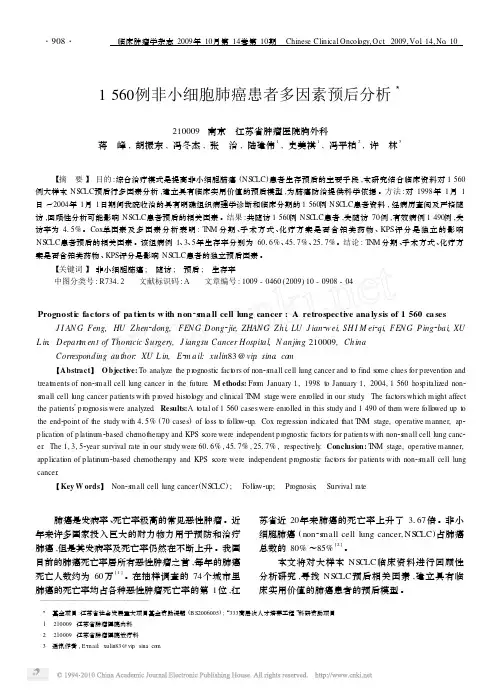 1560例非小细胞肺癌患者多因素预后分析[1]