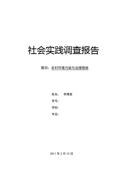 农村环境污染与治理_社会实践调查报告