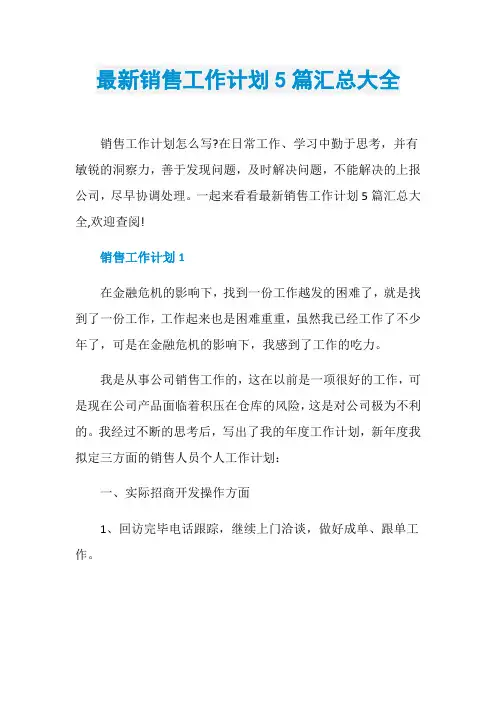 最新销售工作计划5篇汇总大全