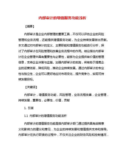 内部审计的增值服务功能浅析