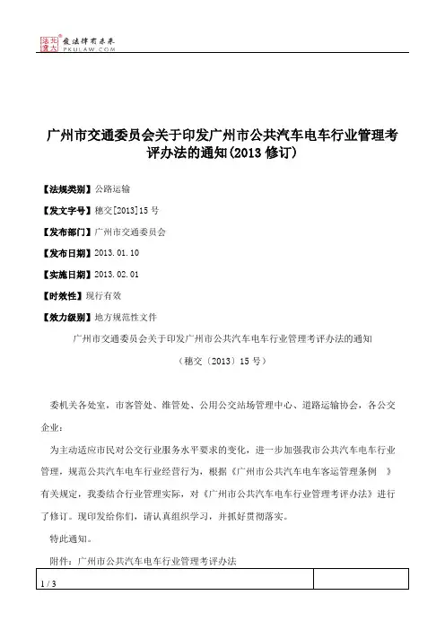 广州市交通委员会关于印发广州市公共汽车电车行业管理考评办法的